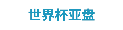 世界杯亚盘muhao